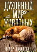 Духовный мир животных
