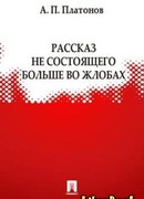 Рассказ не состоящего больше во жлобах