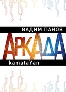 Аркада. Эпизод первый. kamataYan