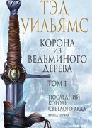 Корона из ведьминого дерева. Том 1