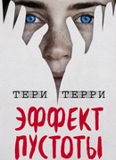 Эффект пустоты