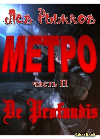 книга МЕТРО-2 De Profundis 08.04.19