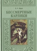 Бессмертные карлики