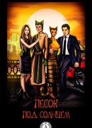 Песок под солнцем