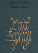 Остров надежды