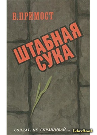 книга Штабная сука 08.04.19