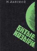 Битые козыри