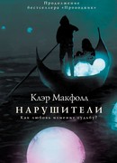 Нарушители