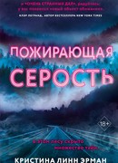 Пожирающая Серость