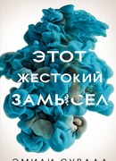 Этот жестокий замысел