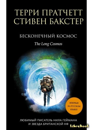 книга Бесконечный Космос (The Long Cosmos) 08.04.19