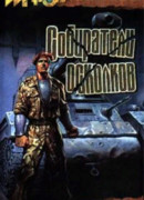 Собиратели осколков