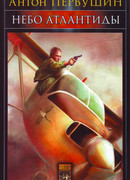 Небо Атлантиды