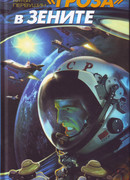 «Гроза» в зените