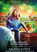 Расколдуйте это немедленно!