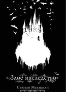 Злое наследство