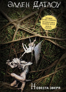 Невеста зверя