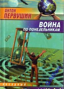 Война по понедельникам