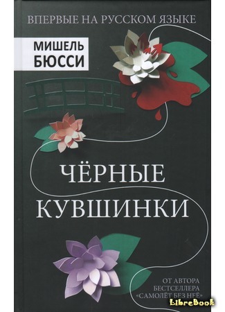книга Черные кувшинки (Black Water Lilies: Nymphéas noirs) 10.04.19
