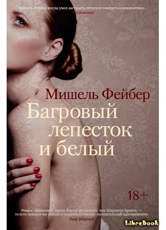 книга Багровый лепесток и белый (The Crimson Petal and the White) 10.04.19