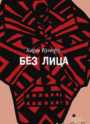 Без лица