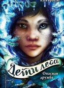 Опасная дружба