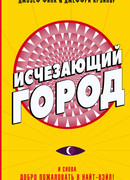 Исчезающий город