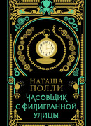 Часовщик с Филигранной улицы