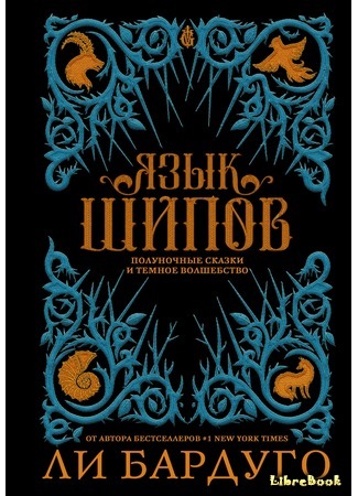 книга Язык шипов (The Language of Thorns: Midnight Tales and Dangerous Magic) 11.04.19
