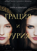 Грация и Фурия