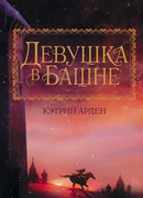 Девушка в башне