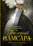Последний Намсара: Плененная королева