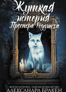 Жуткая история Проспера Реддинга