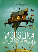 Избушка на курьих ножках