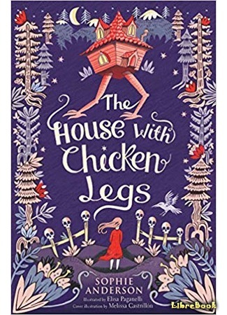 книга Избушка на курьих ножках (The House with Chicken Legs) 12.04.19