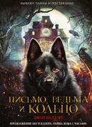 Письмо, ведьма и кольцо