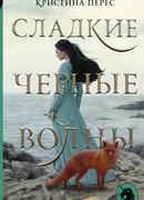 Сладкие черные волны