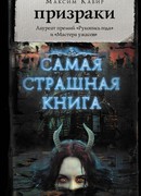 Самая страшная книга. Призраки