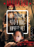 Не говори, что у нас ничего нет