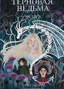 Терновая ведьма. Исгерд