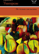 Не только апельсины