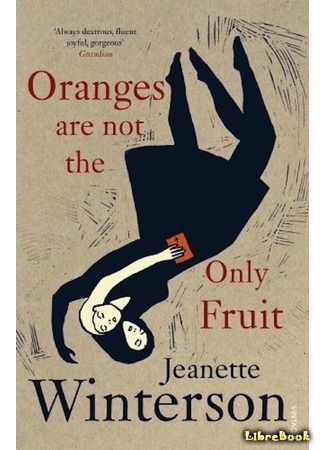 книга Не только апельсины (Oranges Are Not the Only Fruit) 15.04.19