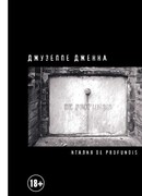 Италия De Profundis