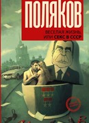 Веселая жизнь, или секс в СССР