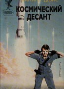 Космический десант