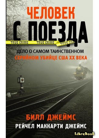книга Человек с поезда (The Man from the Train) 15.04.19