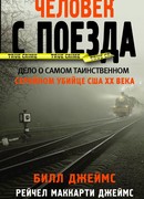 Человек с поезда