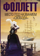 Место под названием «свобода»