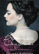 Вероника Спидвелл. Опасное предприятие