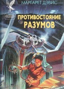 Противостояние разумов